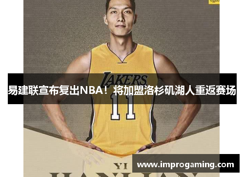 易建联宣布复出NBA！将加盟洛杉矶湖人重返赛场