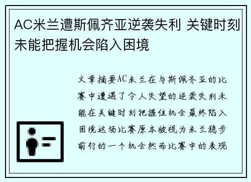 AC米兰遭斯佩齐亚逆袭失利 关键时刻未能把握机会陷入困境