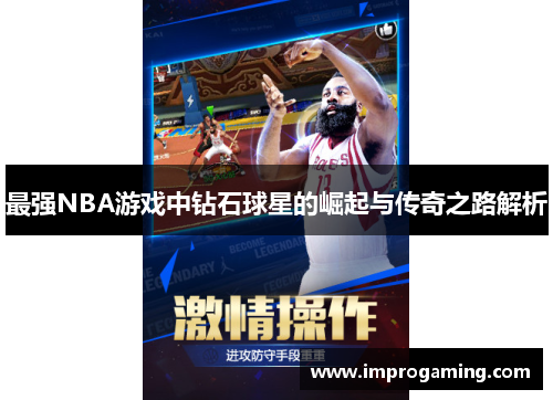 最强NBA游戏中钻石球星的崛起与传奇之路解析