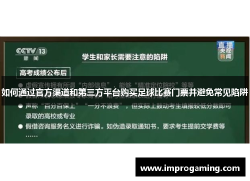 如何通过官方渠道和第三方平台购买足球比赛门票并避免常见陷阱