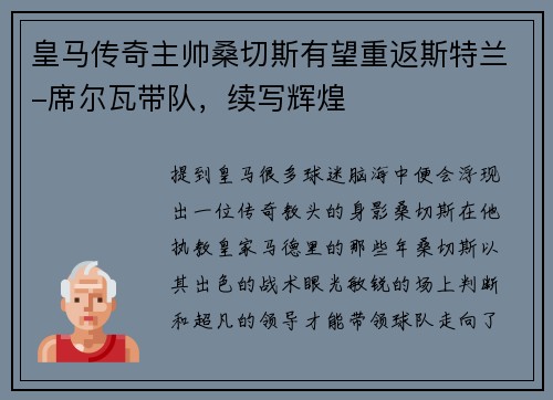 皇马传奇主帅桑切斯有望重返斯特兰-席尔瓦带队，续写辉煌