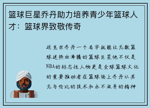篮球巨星乔丹助力培养青少年篮球人才：篮球界致敬传奇