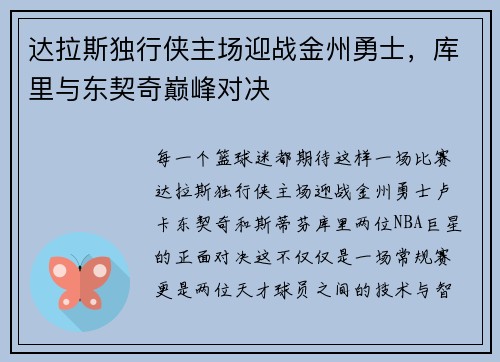 达拉斯独行侠主场迎战金州勇士，库里与东契奇巅峰对决