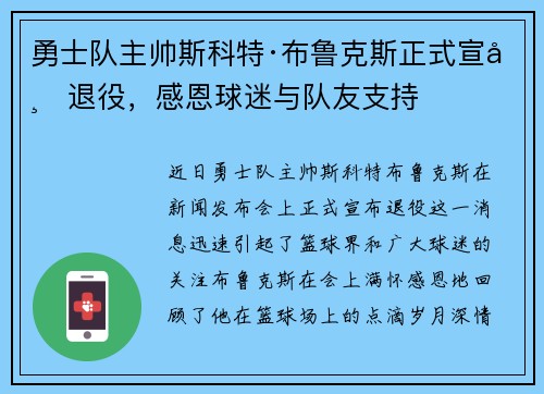 勇士队主帅斯科特·布鲁克斯正式宣布退役，感恩球迷与队友支持