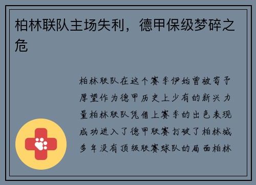 柏林联队主场失利，德甲保级梦碎之危