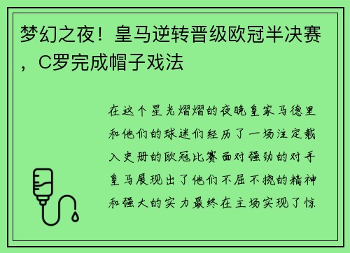 梦幻之夜！皇马逆转晋级欧冠半决赛，C罗完成帽子戏法