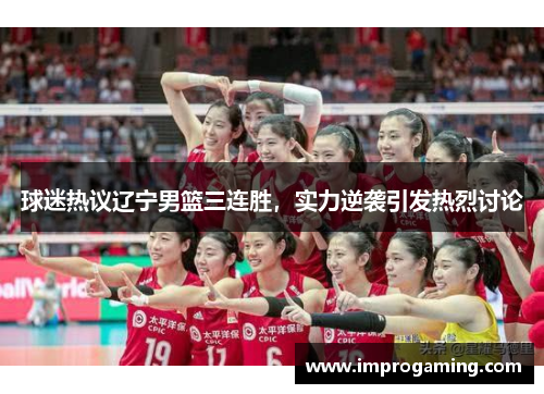 球迷热议辽宁男篮三连胜，实力逆袭引发热烈讨论