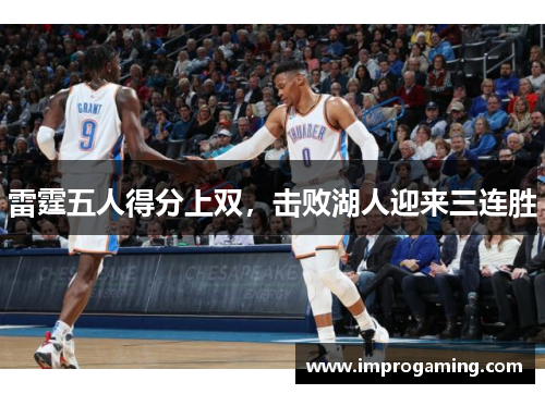 雷霆五人得分上双，击败湖人迎来三连胜