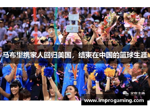 马布里携家人回归美国，结束在中国的篮球生涯
