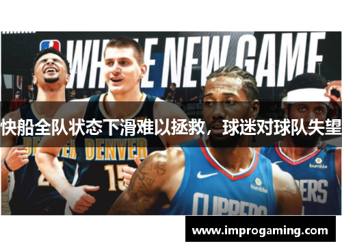 快船全队状态下滑难以拯救，球迷对球队失望