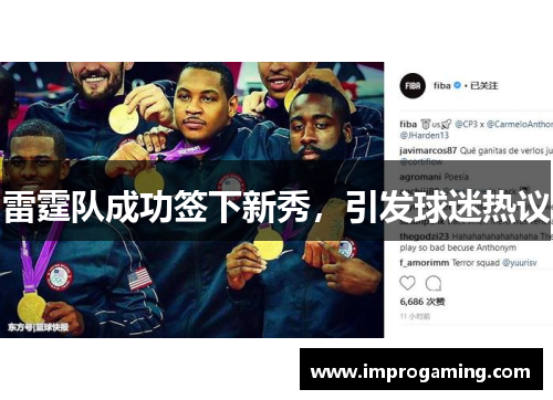 雷霆队成功签下新秀，引发球迷热议