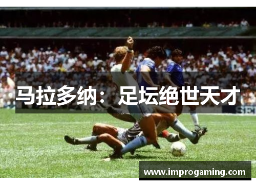 马拉多纳：足坛绝世天才