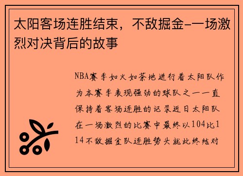 太阳客场连胜结束，不敌掘金-一场激烈对决背后的故事