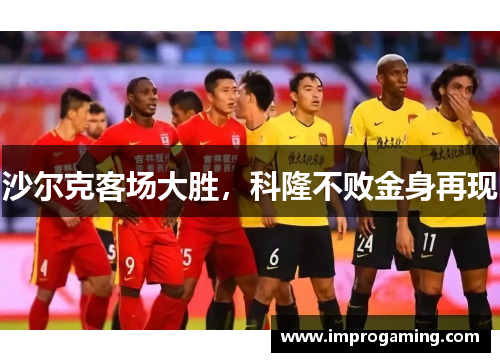 沙尔克客场大胜，科隆不败金身再现