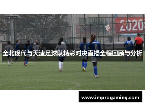全北现代与天津足球队精彩对决直播全程回顾与分析