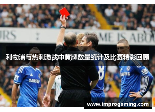 利物浦与热刺激战中黄牌数量统计及比赛精彩回顾