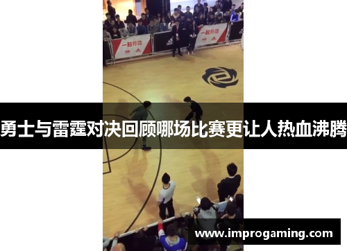 勇士与雷霆对决回顾哪场比赛更让人热血沸腾