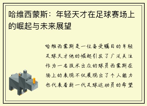 哈维西蒙斯：年轻天才在足球赛场上的崛起与未来展望
