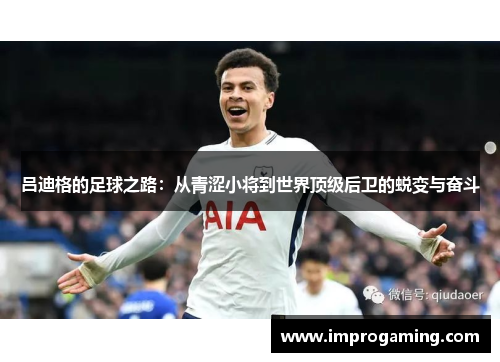 吕迪格的足球之路：从青涩小将到世界顶级后卫的蜕变与奋斗