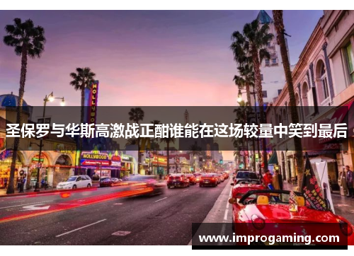 圣保罗与华斯高激战正酣谁能在这场较量中笑到最后