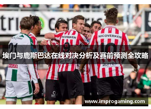 埃门与鹿斯巴达在线对决分析及赛前预测全攻略