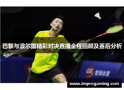 巴黎与波尔图精彩对决直播全程回顾及赛后分析