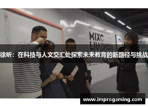 徐昕：在科技与人文交汇处探索未来教育的新路径与挑战