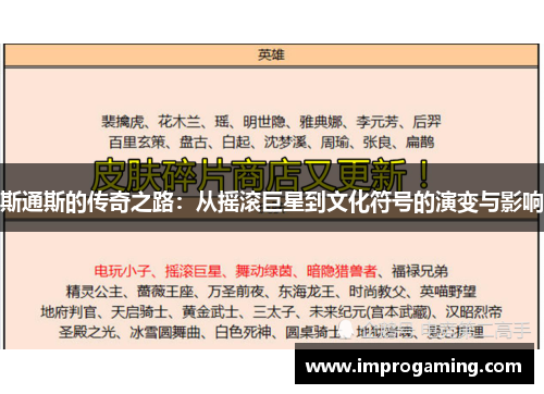 斯通斯的传奇之路：从摇滚巨星到文化符号的演变与影响