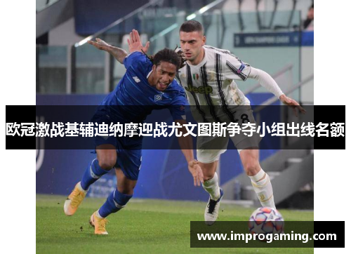 欧冠激战基辅迪纳摩迎战尤文图斯争夺小组出线名额