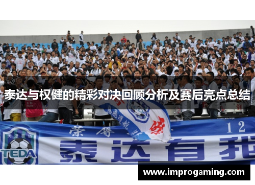 泰达与权健的精彩对决回顾分析及赛后亮点总结
