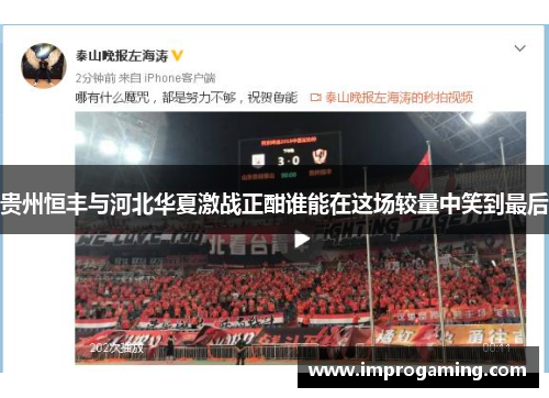 贵州恒丰与河北华夏激战正酣谁能在这场较量中笑到最后