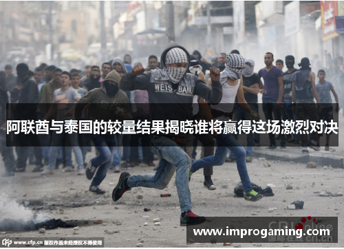 阿联酋与泰国的较量结果揭晓谁将赢得这场激烈对决