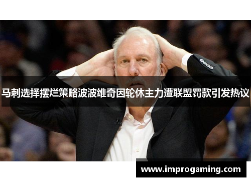 马刺选择摆烂策略波波维奇因轮休主力遭联盟罚款引发热议