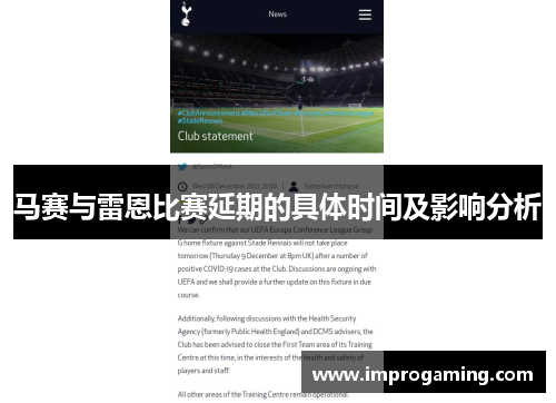 马赛与雷恩比赛延期的具体时间及影响分析