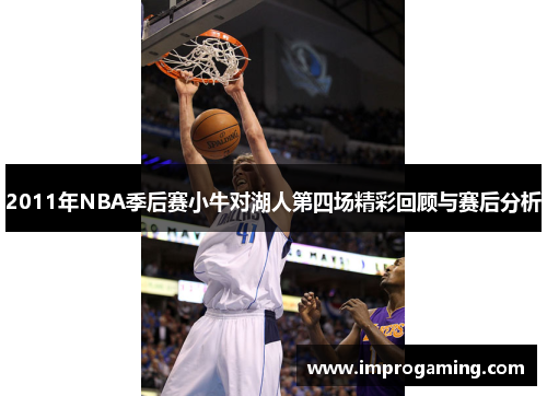 2011年NBA季后赛小牛对湖人第四场精彩回顾与赛后分析