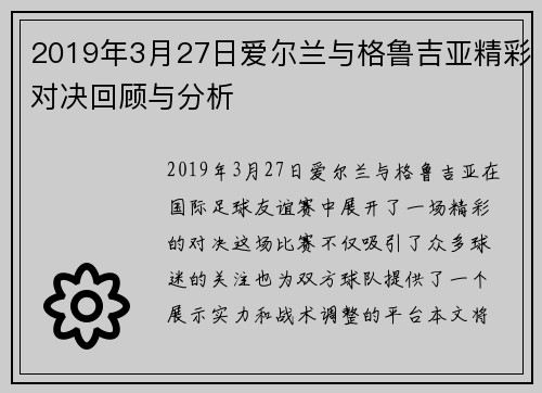 2019年3月27日爱尔兰与格鲁吉亚精彩对决回顾与分析