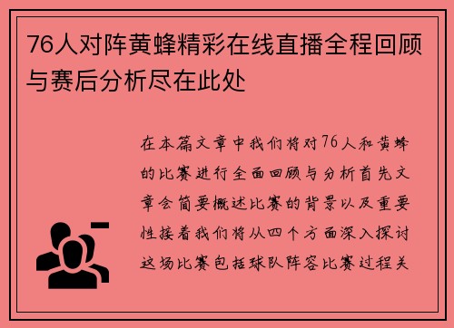 76人对阵黄蜂精彩在线直播全程回顾与赛后分析尽在此处