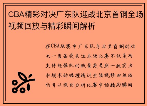 CBA精彩对决广东队迎战北京首钢全场视频回放与精彩瞬间解析