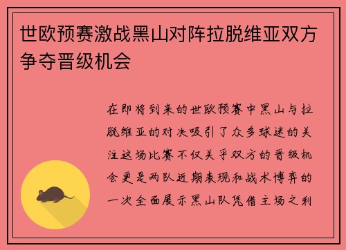 世欧预赛激战黑山对阵拉脱维亚双方争夺晋级机会