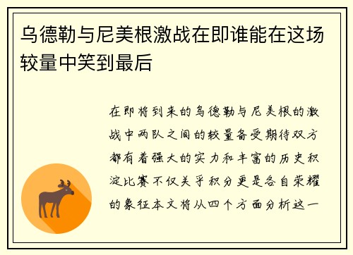 乌德勒与尼美根激战在即谁能在这场较量中笑到最后