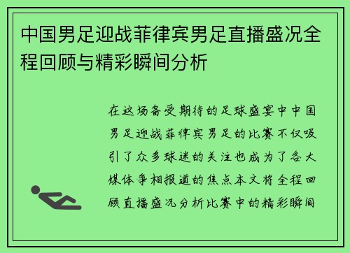 中国男足迎战菲律宾男足直播盛况全程回顾与精彩瞬间分析