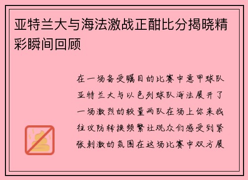 亚特兰大与海法激战正酣比分揭晓精彩瞬间回顾