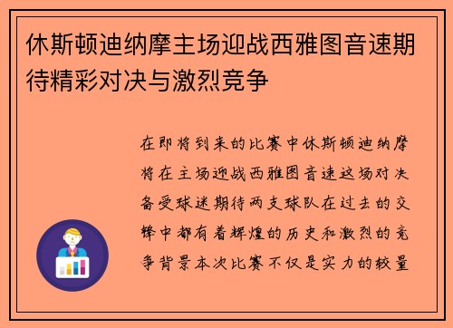 休斯顿迪纳摩主场迎战西雅图音速期待精彩对决与激烈竞争
