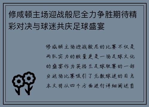 修咸顿主场迎战般尼全力争胜期待精彩对决与球迷共庆足球盛宴