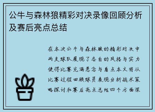 公牛与森林狼精彩对决录像回顾分析及赛后亮点总结