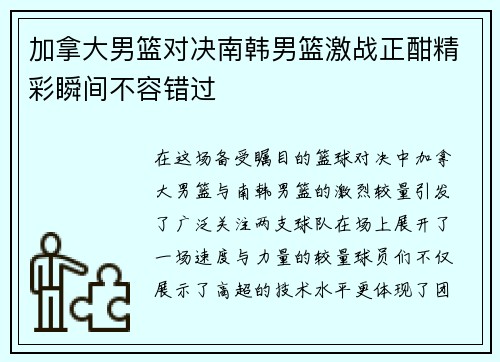 加拿大男篮对决南韩男篮激战正酣精彩瞬间不容错过