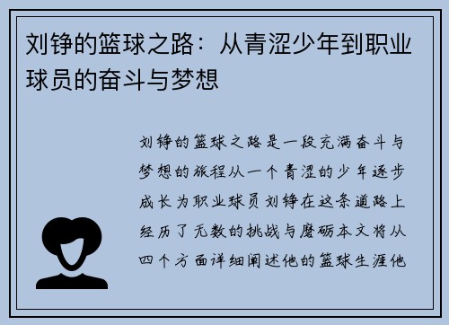 刘铮的篮球之路：从青涩少年到职业球员的奋斗与梦想