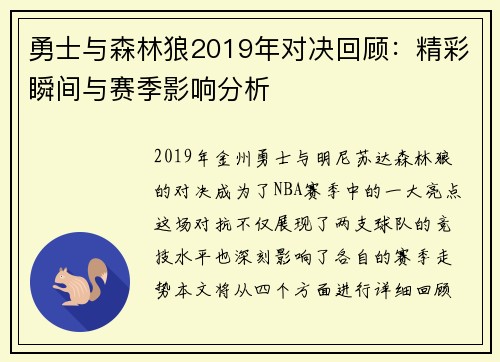 勇士与森林狼2019年对决回顾：精彩瞬间与赛季影响分析